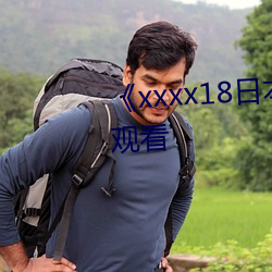 《xxxx18日本护士hd免费全集观看