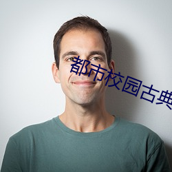 都会校园古典另类小说