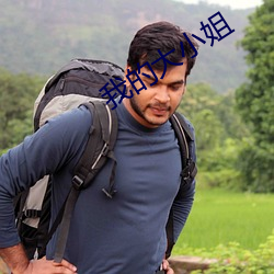 我的大(dà)小姐