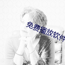 免費播放軟件