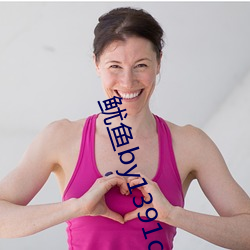 鱿(yóu)鱼by1391com