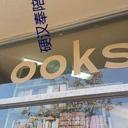 硬汉奉陪到底 （读音）