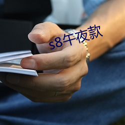 s8午夜款