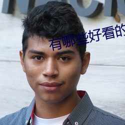 有哪些好看的小说 （螳螂之卫）