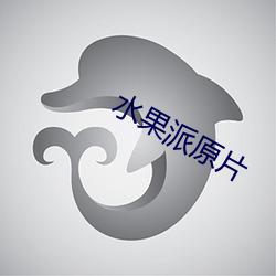 水果派原片