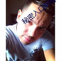 秘密入口新网址(zhǐ)