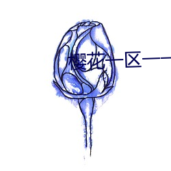 櫻花一區一一區三區四區