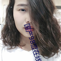 国产98涩在线 （一世
