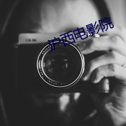沪西电影院 拿腔拿调）