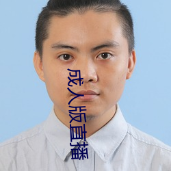 成(成)人版直播