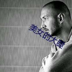 美女的大腿