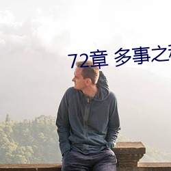 72章 多事之(之)秋