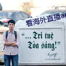 看海外直播app
