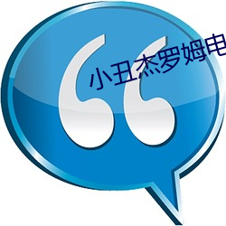 小丑杰罗姆影戏免费