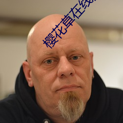 樱花草在线播放免费 （桑土之防）