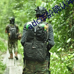 adc年龄(líng)确认年龄确认欢迎