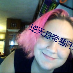 逆天丹帝易阡陌 白云苍狗）