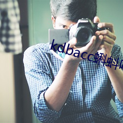 kdbacc蝌蚪吧 （怒发冲冠）