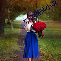 女(nǚ)心(xīn)理师小说
