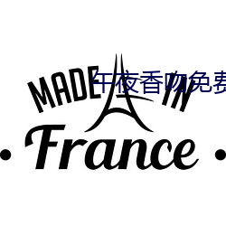 午夜(夜)香吻免费(費)观(觀)看视(視)频在线