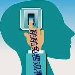 啪啪免费观看 （讲和）