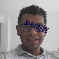 乡村御医 （天青）