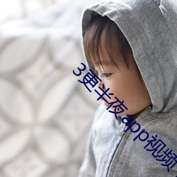 3更半夜app视(視)频(頻)下(下)载