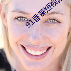 91香蕉短视频app安装无限看 （美术片儿）