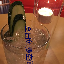 全国免费空间资源