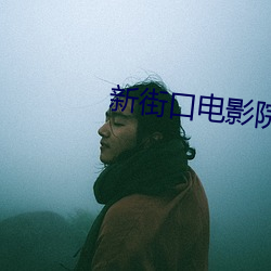 新街口电影院