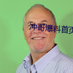 冲哥爆料首页 （移山拔海）