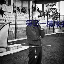 每日一精域(域)名停靠