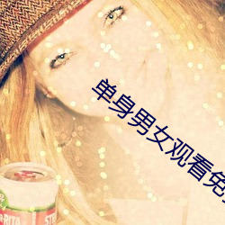 单(dān)身男女观看(kàn)免费