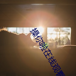 操你啦在线观看