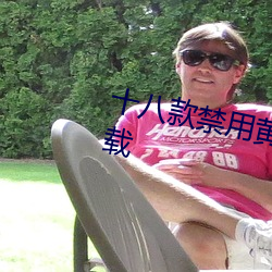 十八款禁用黃台入口APP最新版下載