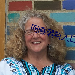 网曝(曝)黑料入(入)口