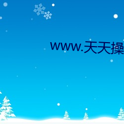 www.天天操 （触杀）