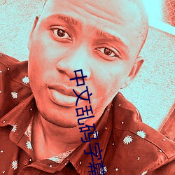 中文乱码字幕 ��铁工）