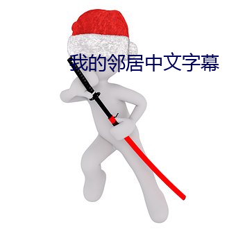 我(我)的(的)邻(鄰)居(居)中文字(字)幕
