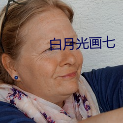 白月光画七