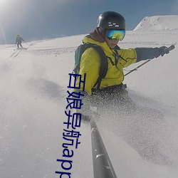 百娘异航app下载