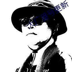 大厂(chǎng)番号更新