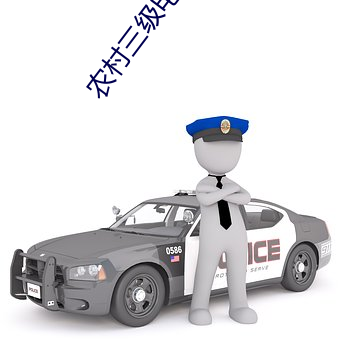 农村三级(jí)电影