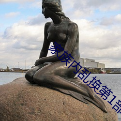 家族内乱换第1部分(分)