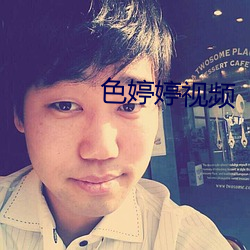 色婷婷視頻