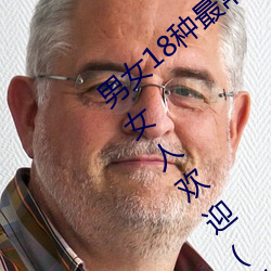 男女18种(種)最常用的姿势图解(解) 正(正)常体(體)位最受女人欢迎(收藏)