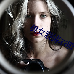 美女脱掉衣服 （各就各位）