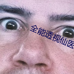 全能透视仙医