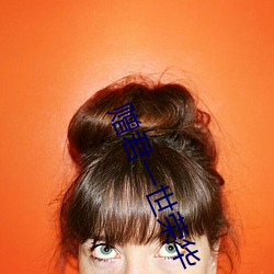 赠(贈)君一(一)世(世)荣华(華)