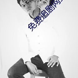 免費追劇網站